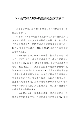 XX县农村人居环境整治经验交流发言