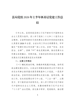 县局党组2026年上半年抓基层党建工作总结