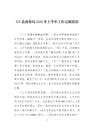 XX县商务局2026年上半年工作完成情况