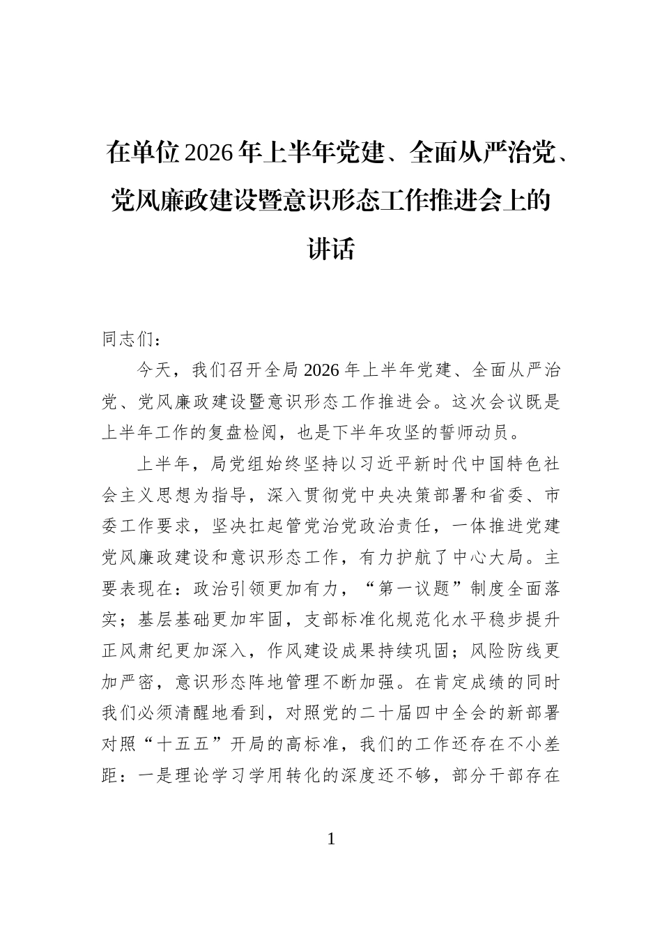 在单位2026年上半年党建、全面从严治党、党风廉政建设暨意识形态工作推进会上的讲话_第1页