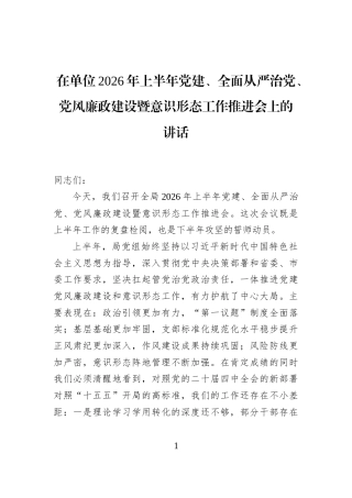 在单位2026年上半年党建、全面从严治党、党风廉政建设暨意识形态工作推进会上的讲话