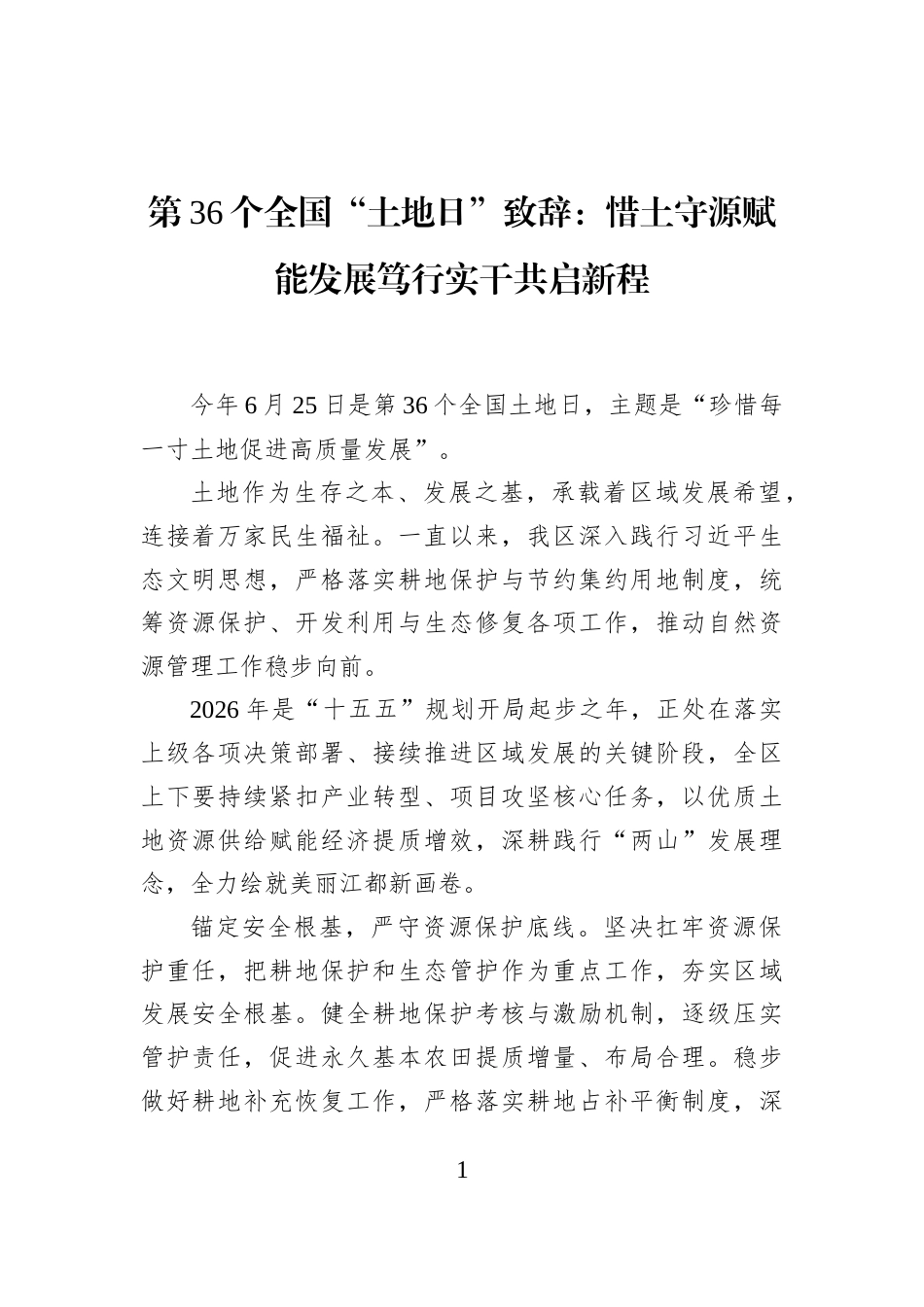 第36个全国“土地日”致辞：惜土守源赋能发展笃行实干共启新程_第1页