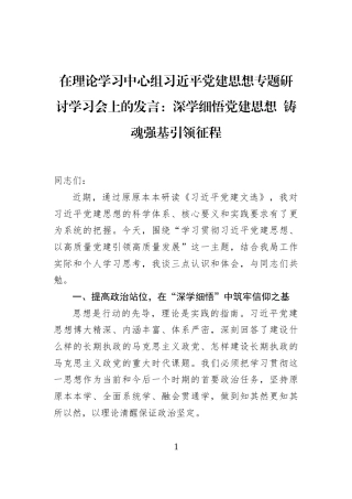 在理论学习中心组习近平党建思想专题研讨学习会上的发言：深学细悟党建思想+铸魂强基引领征程