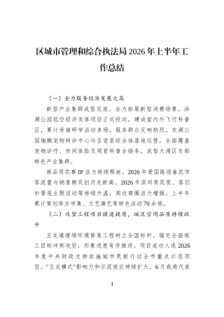 区城市管理和综合执法局2026年上半年工作总结