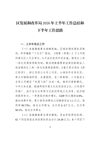 区发展和改革局2026年上半年工作总结和下半年工作思路