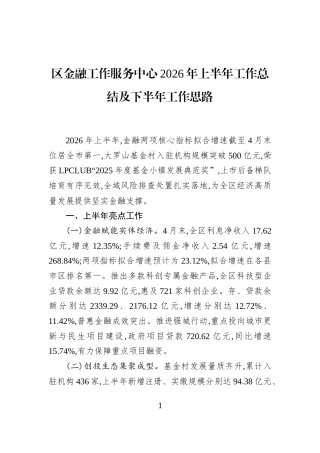 区金融工作服务中心2026年上半年工作总结及下半年工作思路