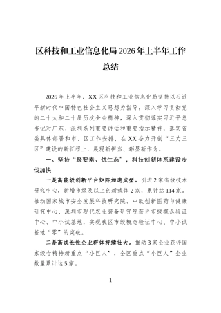 区科技和工业信息化局2026年上半年工作总结