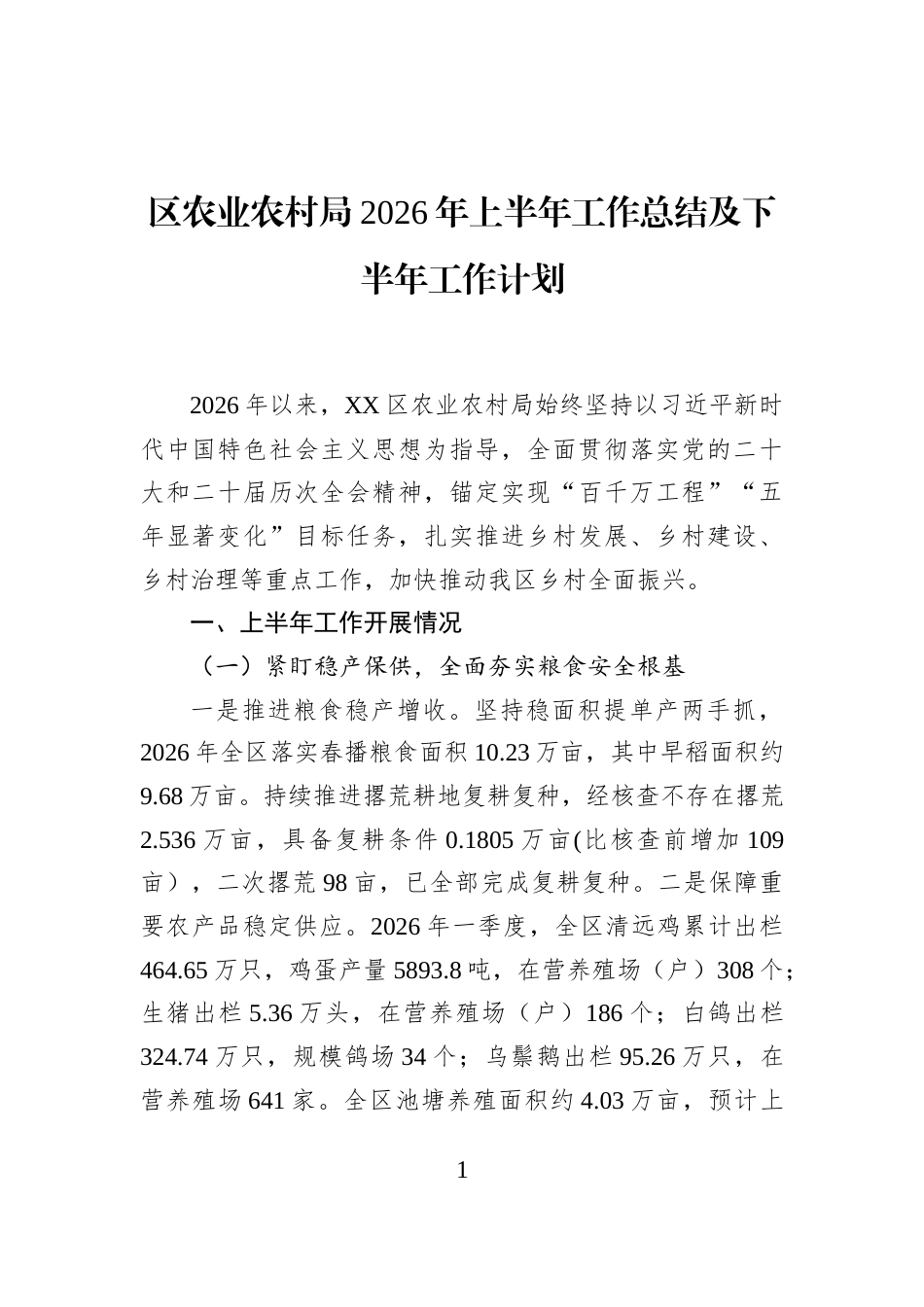 区农业农村局2026年上半年工作总结及下半年工作计划_第1页
