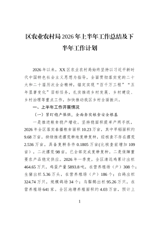 区农业农村局2026年上半年工作总结及下半年工作计划