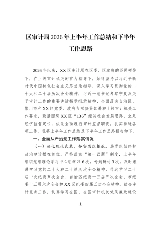 区审计局2026年上半年工作总结和下半年工作思路