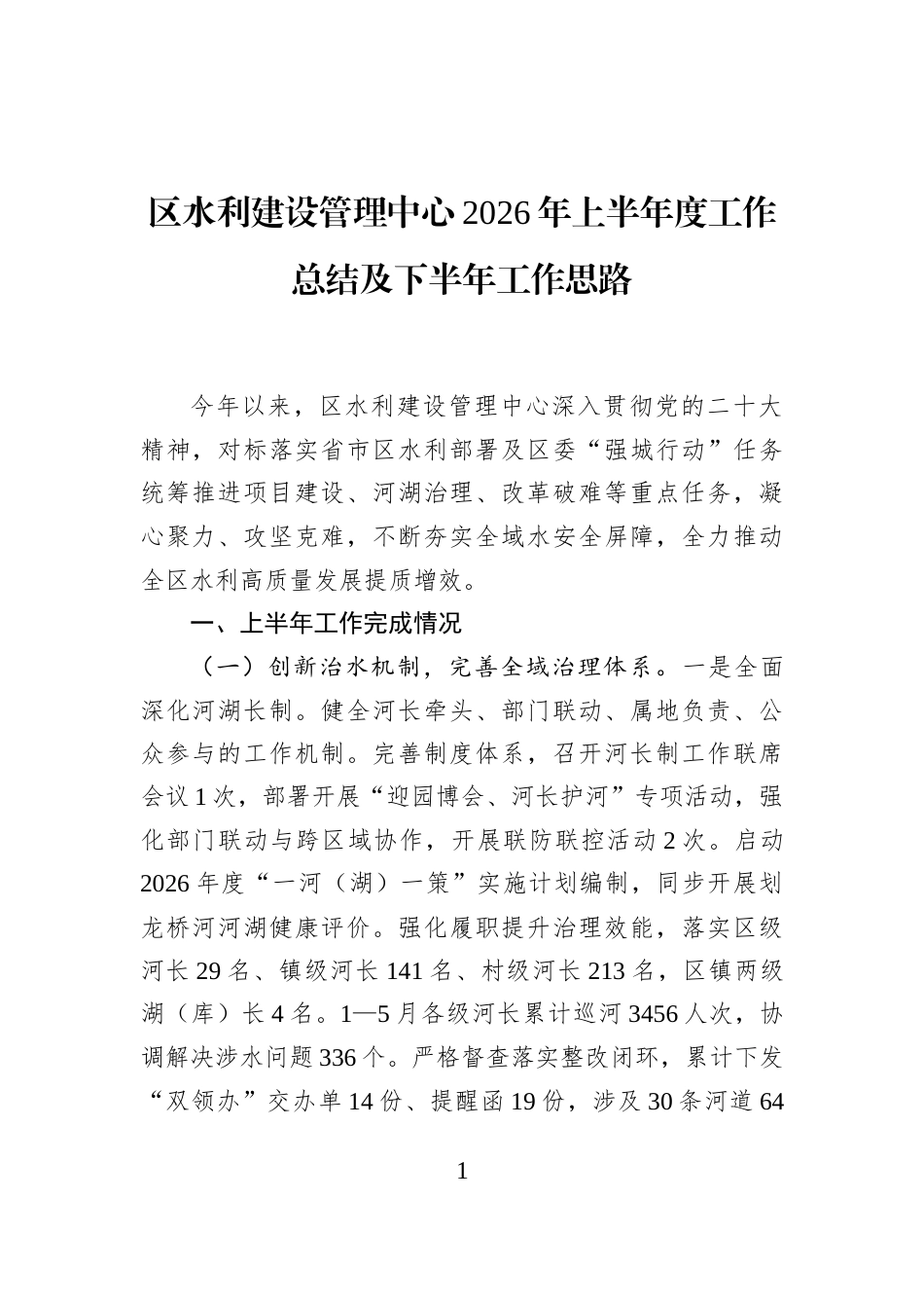 区水利建设管理中心2026年上半年度工作总结及下半年工作思路_第1页