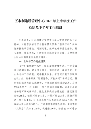 区水利建设管理中心2026年上半年度工作总结及下半年工作思路