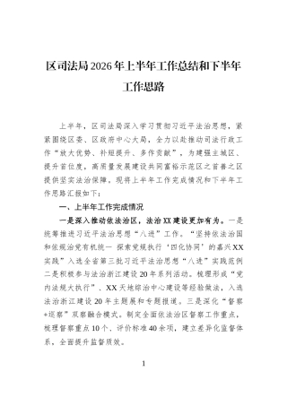 区司法局2026年上半年工作总结和下半年工作思路