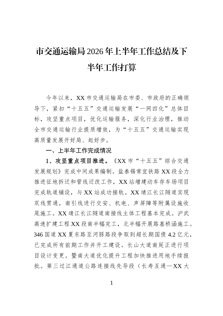 市交通运输局2026年上半年工作总结及下半年工作打算_第1页