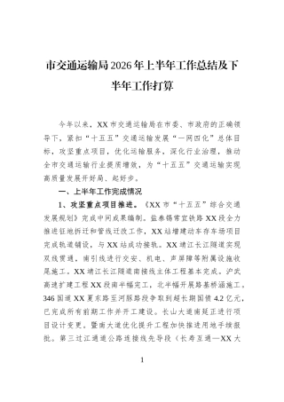 市交通运输局2026年上半年工作总结及下半年工作打算
