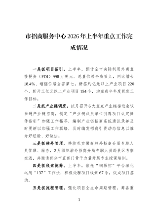 市招商服务中心2026年上半年重点工作完成情况