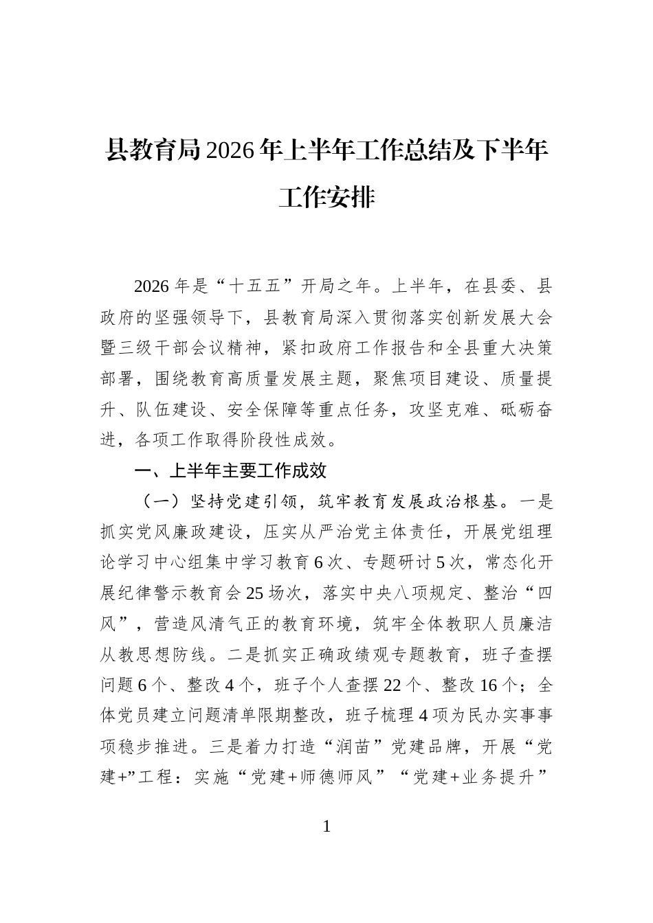 县教育局2026年上半年工作总结及下半年工作安排_第1页
