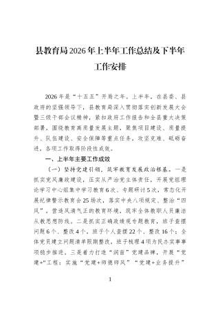 县教育局2026年上半年工作总结及下半年工作安排