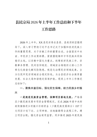 县民宗局2026年上半年工作总结和下半年工作思路