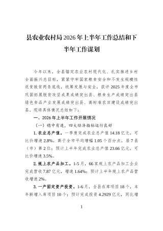 县农业农村局2026年上半年工作总结和下半年工作谋划