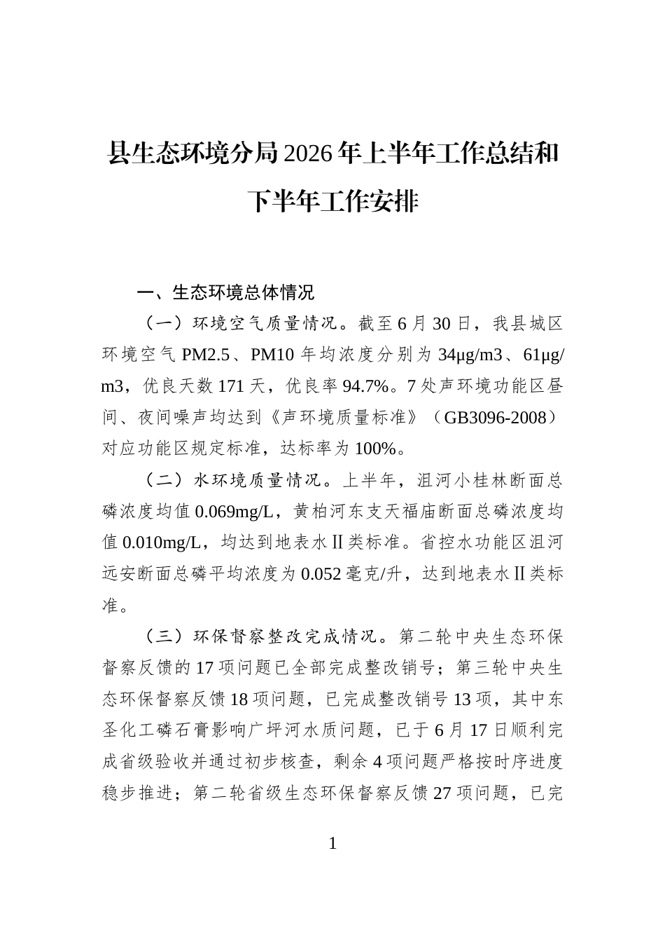 县生态环境分局2026年上半年工作总结和下半年工作安排_第1页