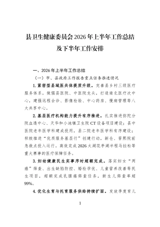 县卫生健康委员会2026年上半年工作总结及下半年工作安排