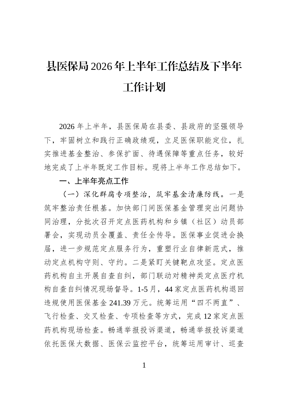 县医保局2026年上半年工作总结及下半年工作计划_第1页