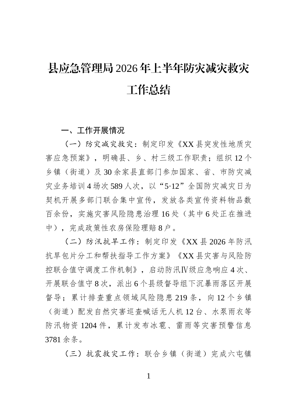 县应急管理局2026年上半年防灾减灾救灾工作总结_第1页