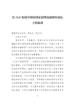 在2026发展中国家国家治理高端智库论坛上的致辞