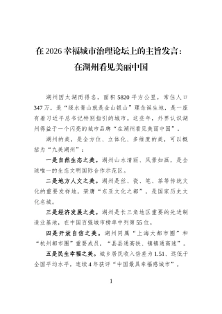 在2026幸福城市治理论坛上的主旨发言：在湖州看见美丽中国
