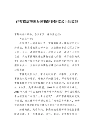 在曹操高陵遗址博物馆开馆仪式上的致辞