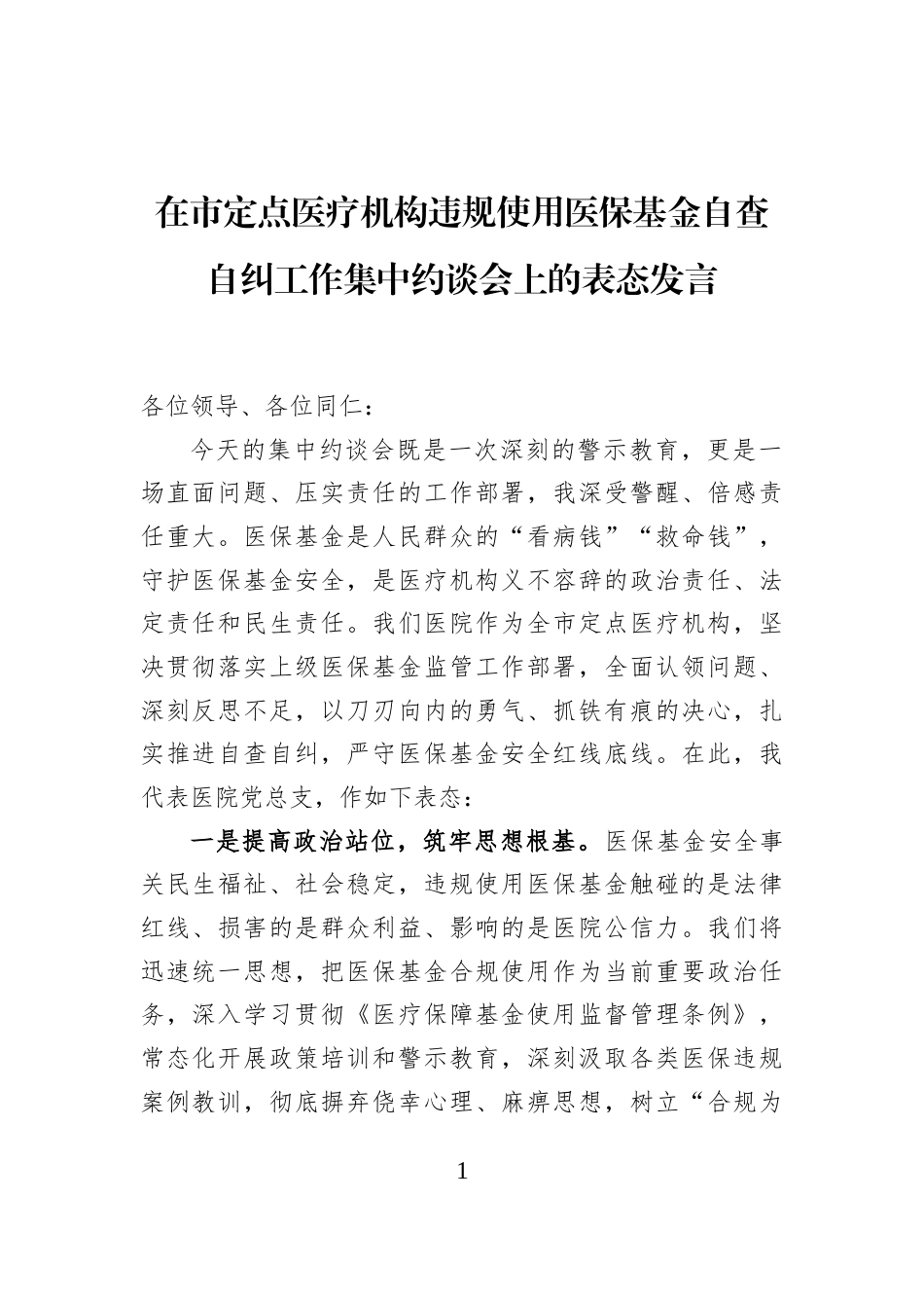 在市定点医疗机构违规使用医保基金自查自纠工作集中约谈会上的表态发言_第1页