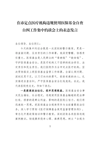 在市定点医疗机构违规使用医保基金自查自纠工作集中约谈会上的表态发言