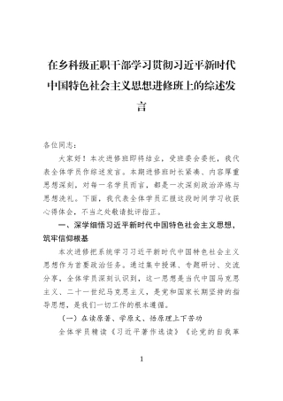 在乡科级正职干部学习贯彻习近平新时代中国特色社会主义思想进修班上的综述发言
