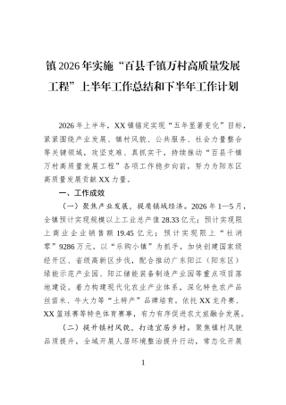 镇2026年实施“百县千镇万村高质量发展工程”上半年工作总结和下半年工作计划