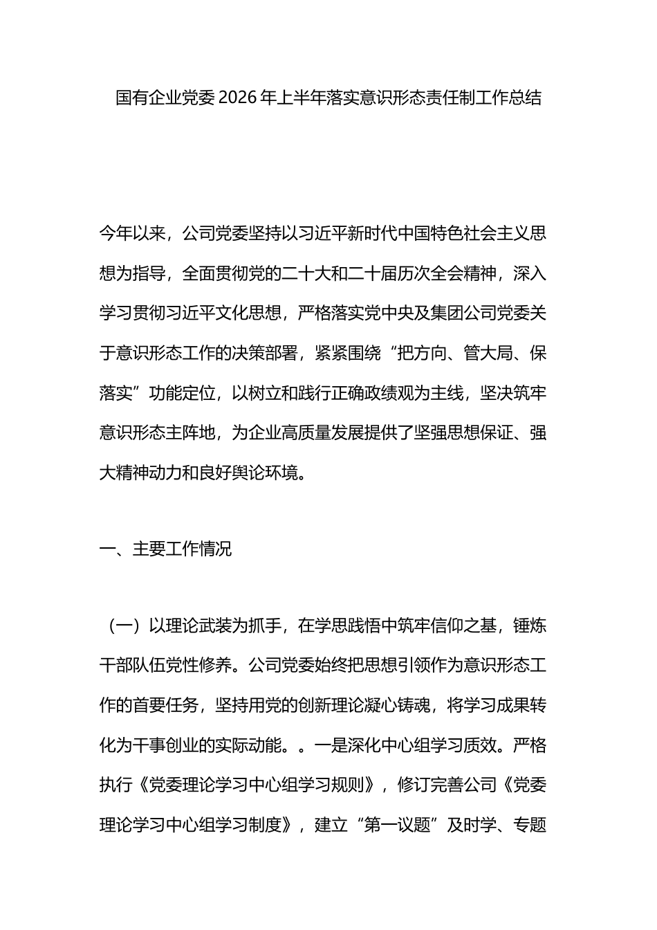 国有企业党委2026年上半年落实意识形态责任制工作总结_第1页