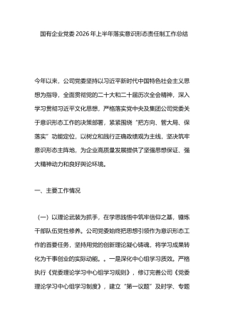 国有企业党委2026年上半年落实意识形态责任制工作总结