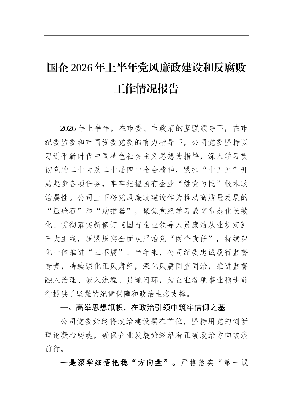 国企2026年上半年党风廉政建设和反腐败工作情况报告_第1页