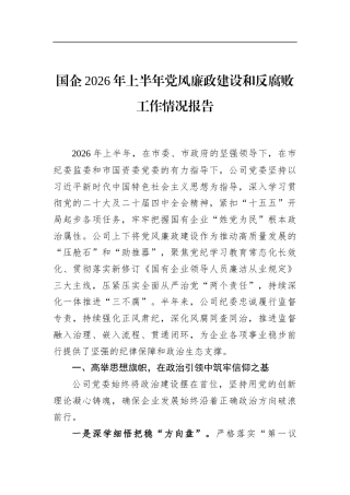国企2026年上半年党风廉政建设和反腐败工作情况报告