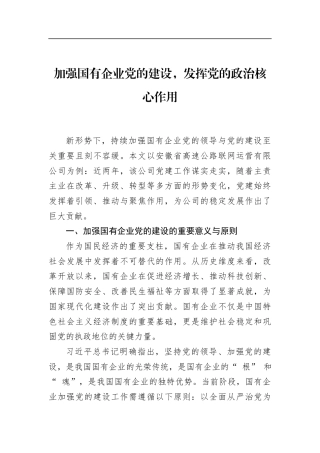 加强国有企业党的建设，发挥党的政治核心作用