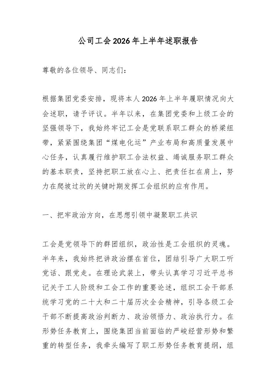 公司工会2026年上半年述职报告_第1页