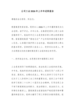 公司工会2026年上半年述职报告