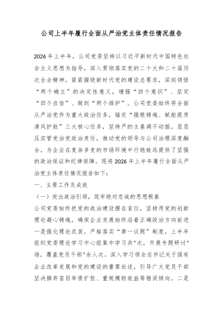 公司上半年履行全面从严治党主体责任情况报告