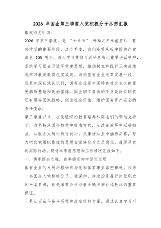 2026年国企第三季度入党积极分子思想汇报