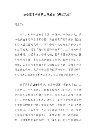 在全区干部会议上的发言（离任发言）
