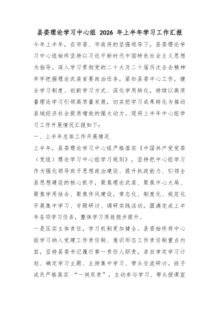 县委理论学习中心组2026年上半年学习工作汇报