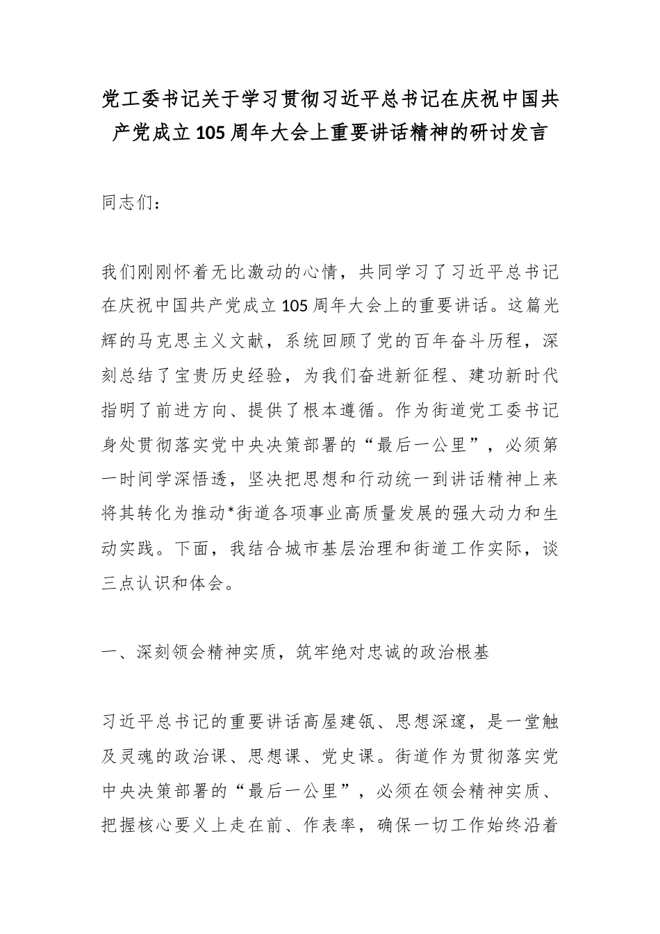 党工委书记关于学习贯彻党在庆祝中国共产党成立105周年大会上重要讲话精神的研讨发言_第1页