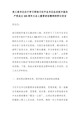 党工委书记关于学习贯彻党在庆祝中国共产党成立105周年大会上重要讲话精神的研讨发言