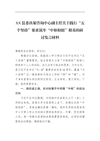 县委决策咨询中心副主任关于践行“五个坚持”要求筑牢“中枢枢纽”根基的研讨发言材料