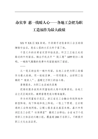 办实事惠一线暖人心——各地工会把为职工造福作为最大政绩